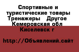 Спортивные и туристические товары Тренажеры - Другое. Кемеровская обл.,Киселевск г.